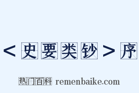 ＜史要类钞＞序是什么意思的图片